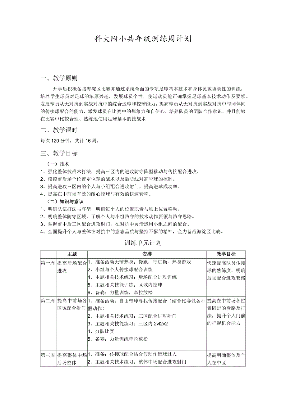 小学六年级足球训练周计划.docx_第1页