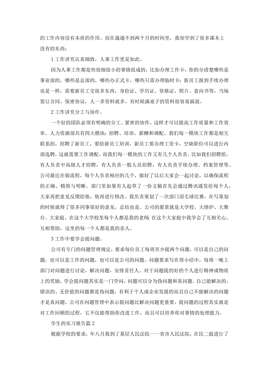 学生的实习报告范文8篇.docx_第3页