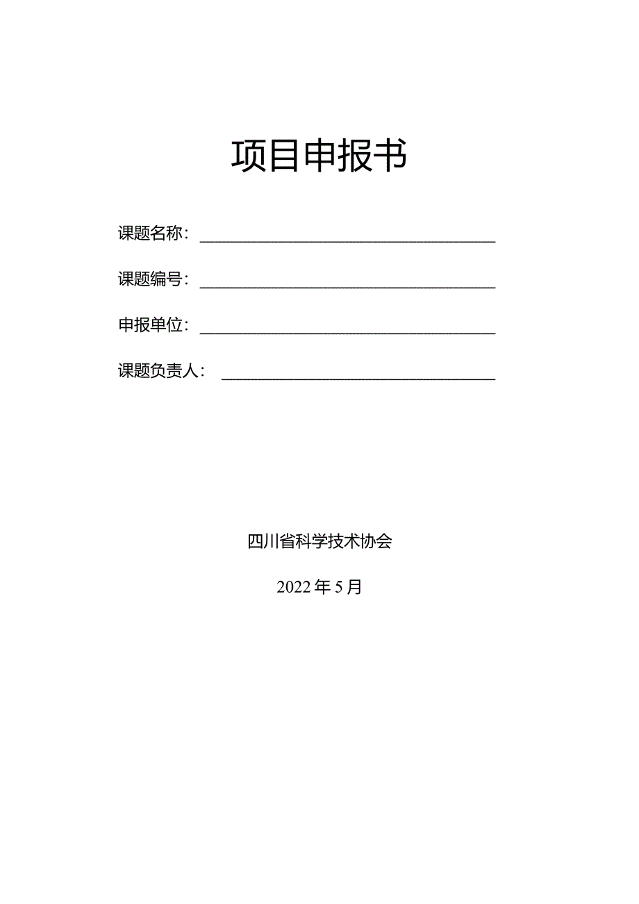 2022年度四川省科协第一批科技智库调研课题申报目录.docx_第2页