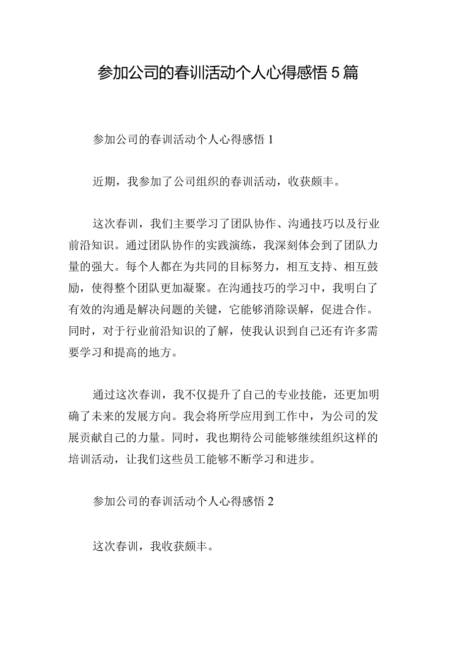 参加公司的春训活动个人心得感悟5篇.docx_第1页