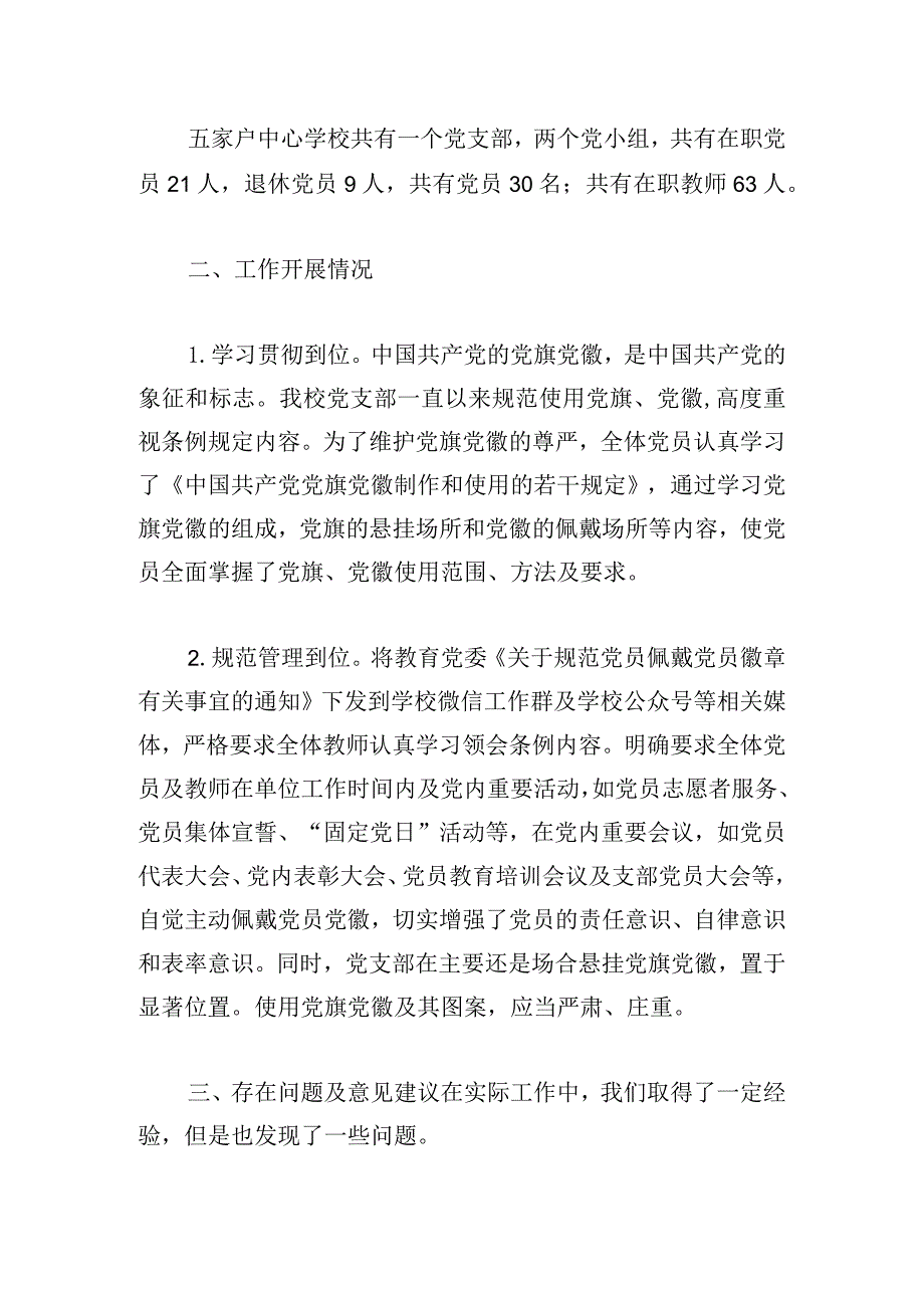 党旗党徽图案使用情况自查报告范文多篇.docx_第3页