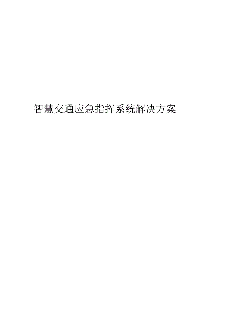 智慧交通应急指挥系统解决方案.docx_第1页