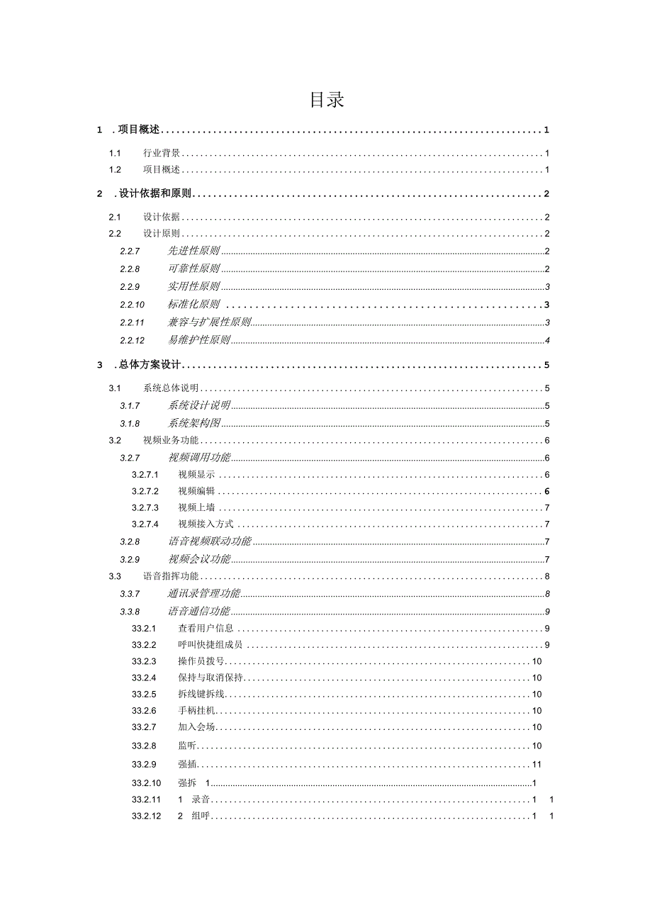 智慧交通应急指挥系统解决方案.docx_第2页