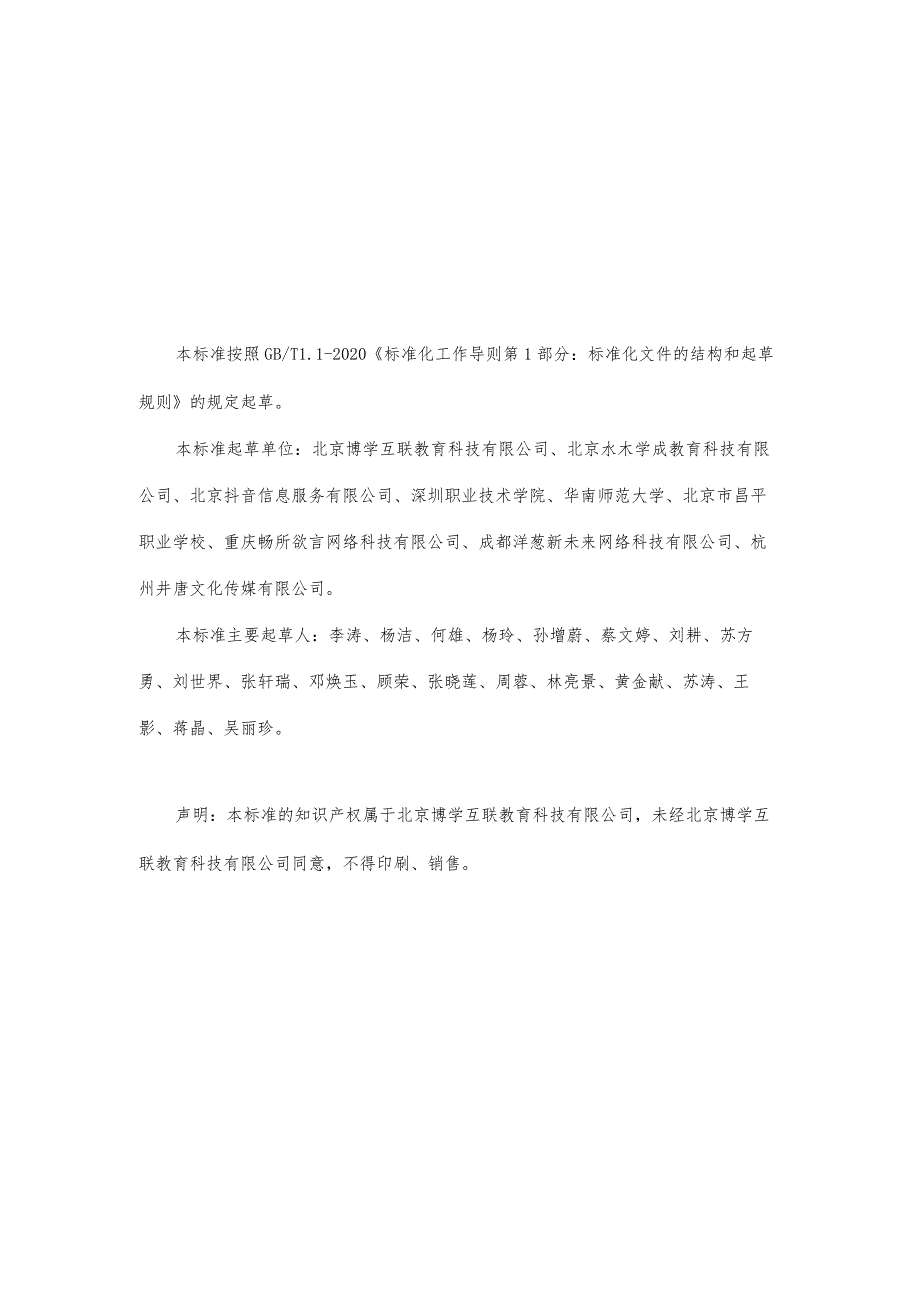 自媒体运营职业技能等级标准（2023版）【送审稿】.docx_第3页