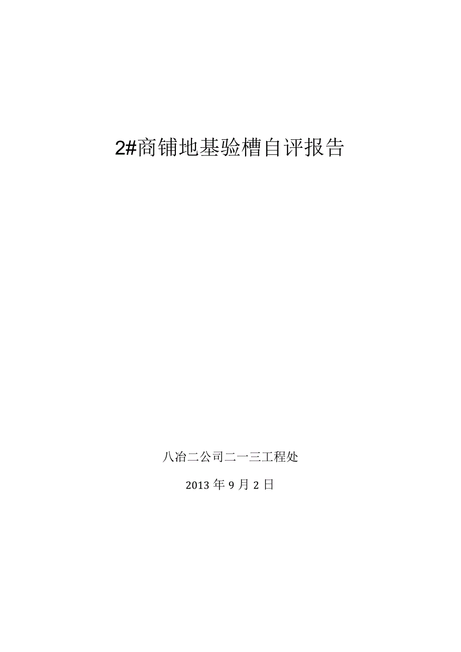 地基验槽自评报告.docx_第1页