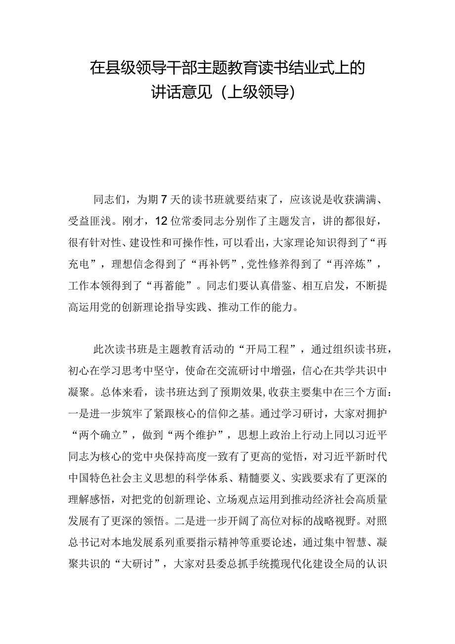 在县级领导干部主题教育读书结业式上的讲话意见（上级领导）.docx_第1页