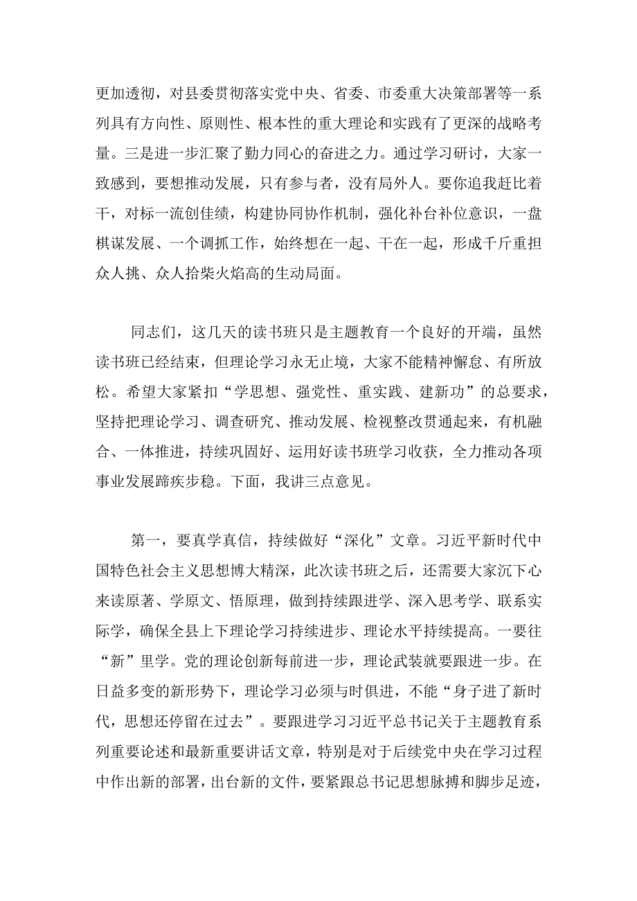 在县级领导干部主题教育读书结业式上的讲话意见（上级领导）.docx_第2页