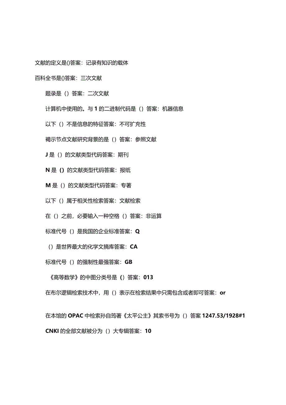 信息检索考试复习题.docx_第2页