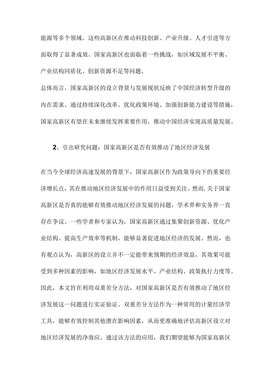 国家高新区推动了地区经济发展吗基于双重差分方法的验证.docx_第2页