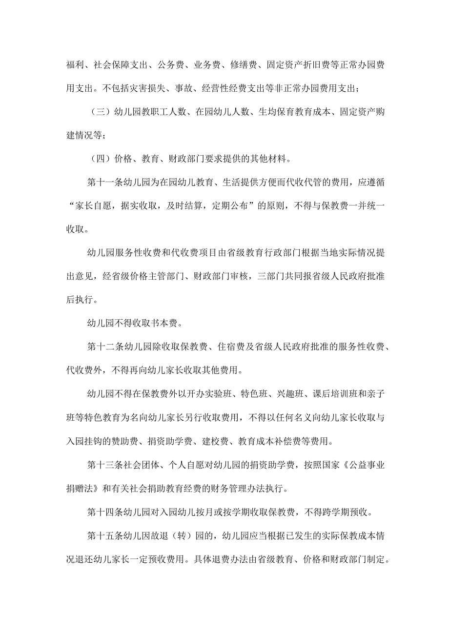 幼儿园收费管理暂行办法.docx_第3页