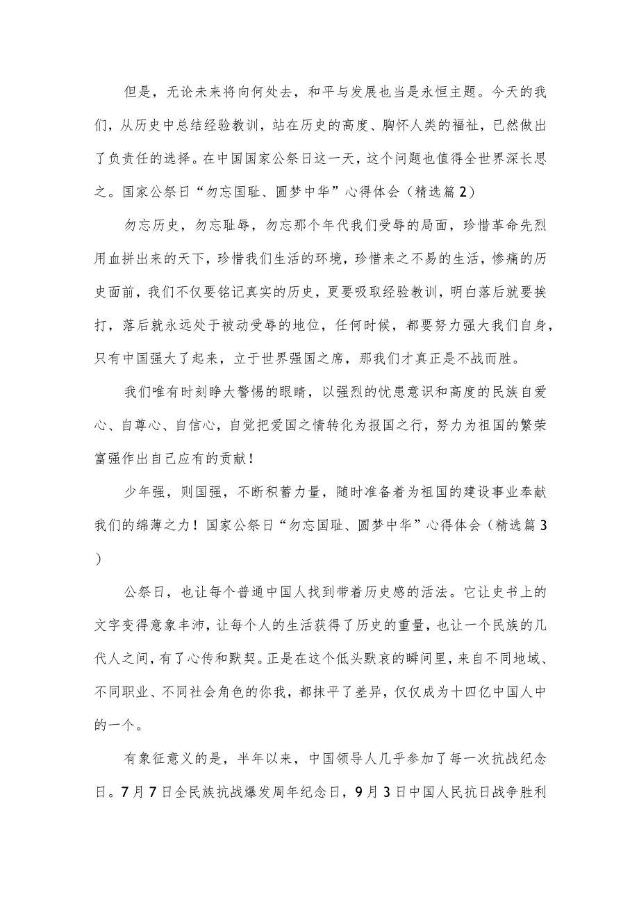 国家公祭日“勿忘国耻、圆梦中华”心得体会10篇.docx_第2页