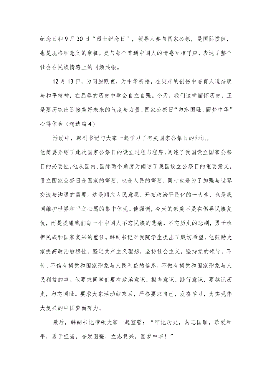 国家公祭日“勿忘国耻、圆梦中华”心得体会10篇.docx_第3页