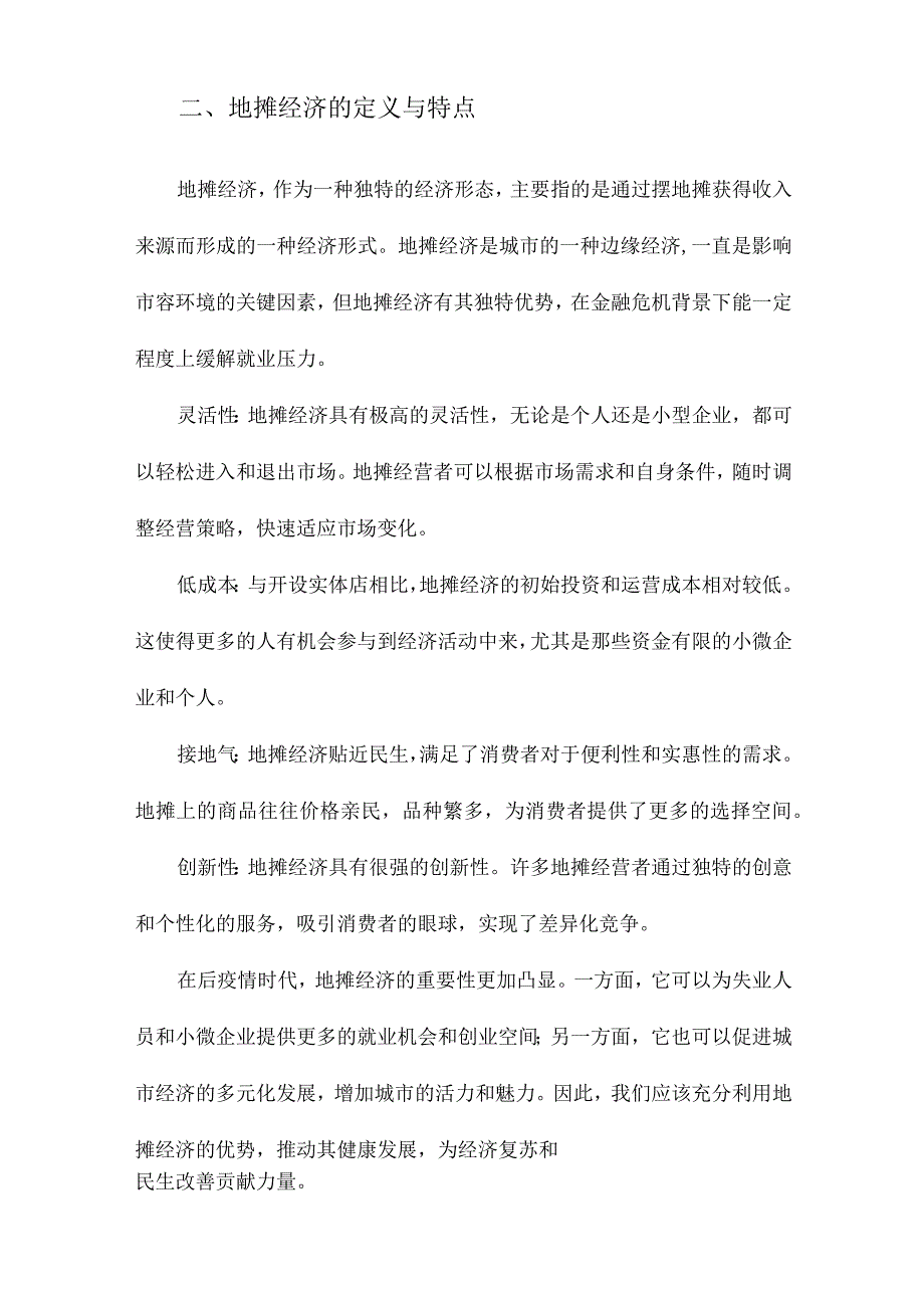 后疫情时代对释放地摊经济活力的思考.docx_第2页