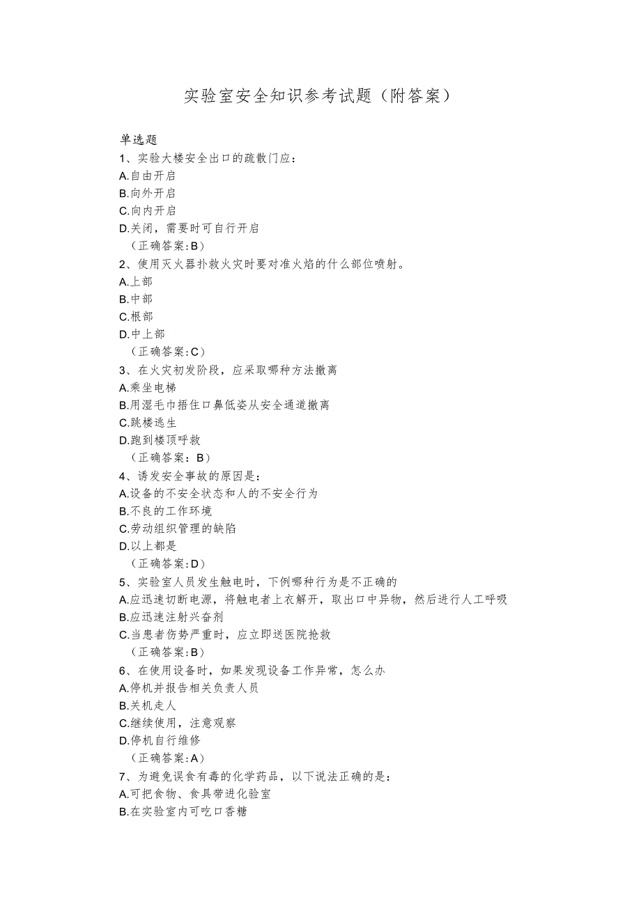 实验室安全知识参考试题（附答案）.docx_第1页