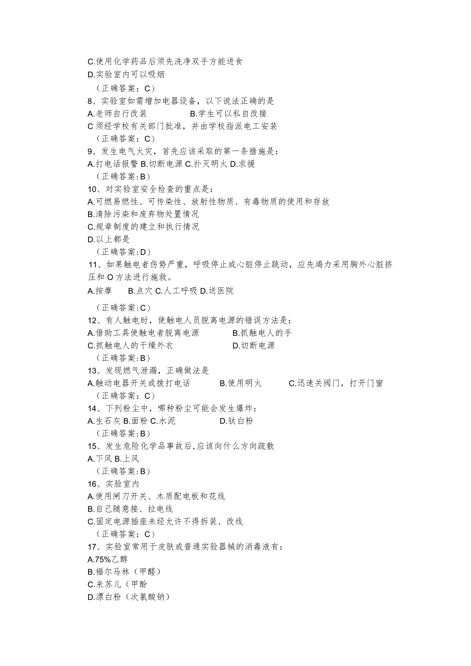 实验室安全知识参考试题（附答案）.docx_第2页