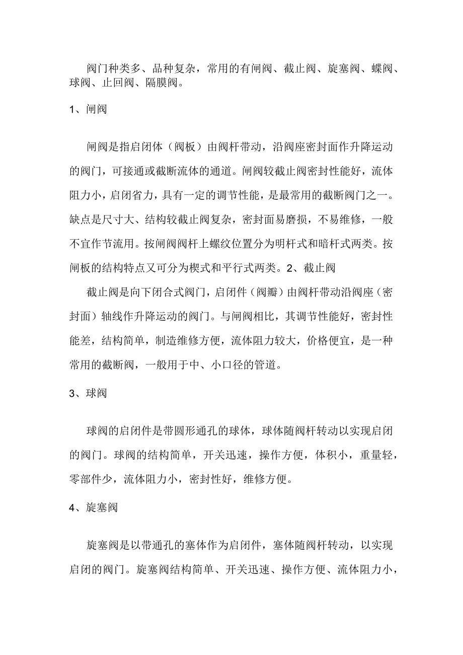 常用的阀门结构及原理.docx_第1页