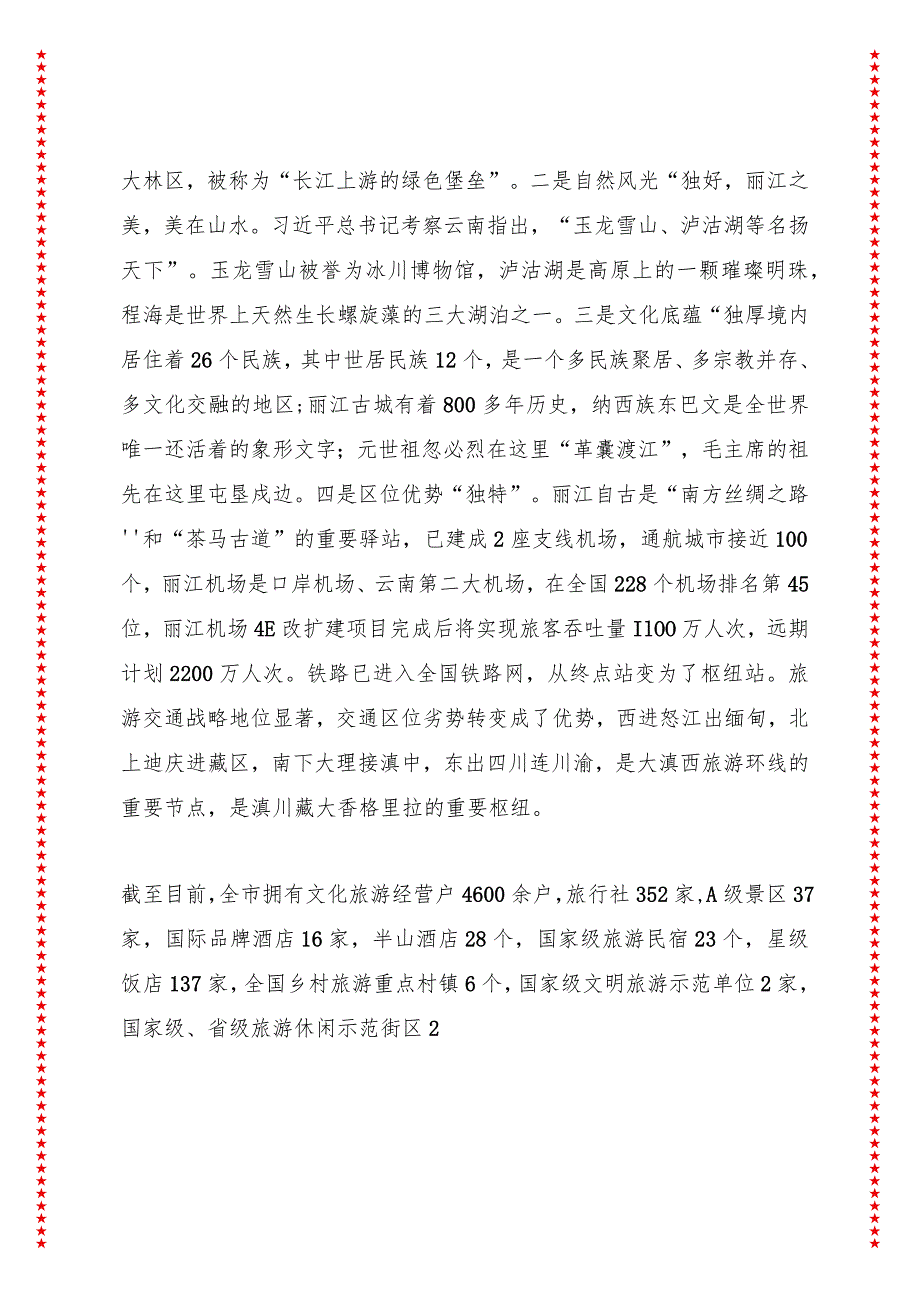 关于全市旅游产业发展情况的报告——在丽江市第五届人民代表大会常务委员会第十二次会议上讲话.docx_第2页