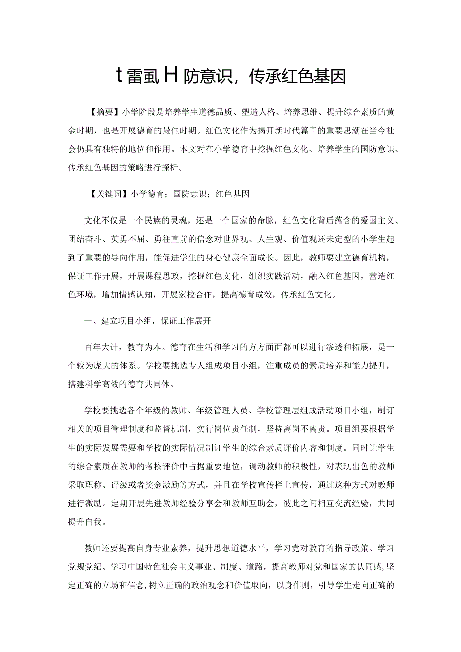 增强国防意识传承红色基因.docx_第1页