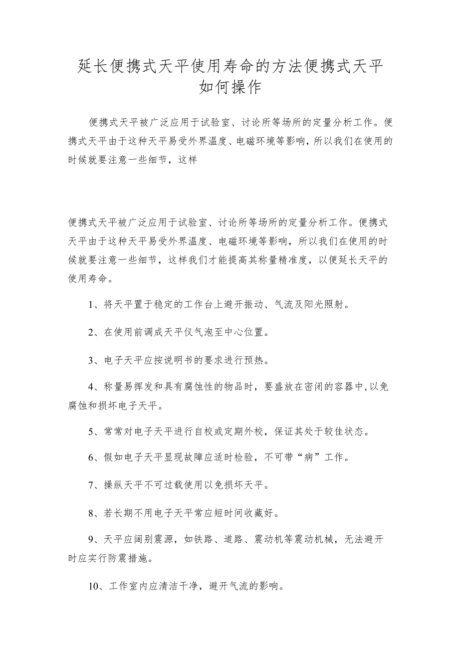 延长便携式天平使用寿命的方法 便携式天平如何操作.docx_第1页