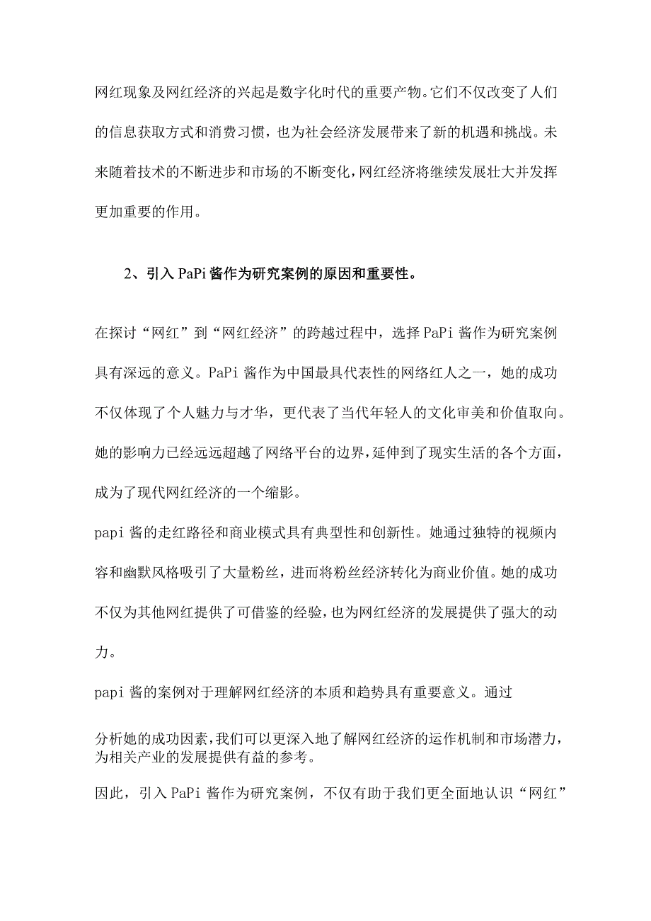 从“网红”到“网红经济”的跨越以papi酱为例.docx_第2页