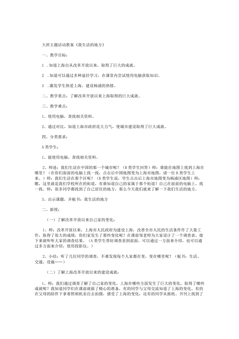 幼儿园大班主题活动教案《我生活的地方》.docx_第1页