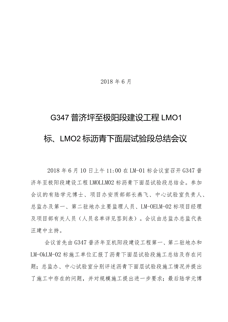 LM-01、LM-02标沥青下面层试验段总结会会议纪要.docx_第1页