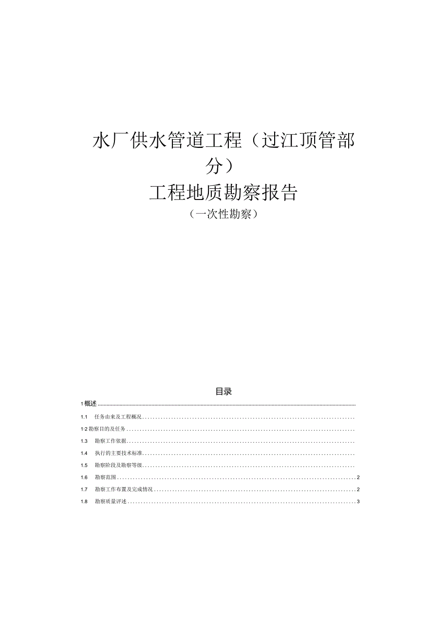 水厂供水管道工程（过江顶管部分）工程地质勘察报告（一次性勘察）.docx_第2页