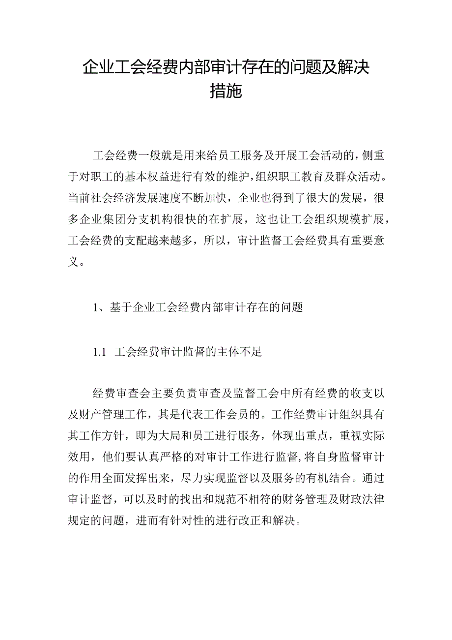 企业工会经费内部审计存在的问题及解决措施.docx_第1页