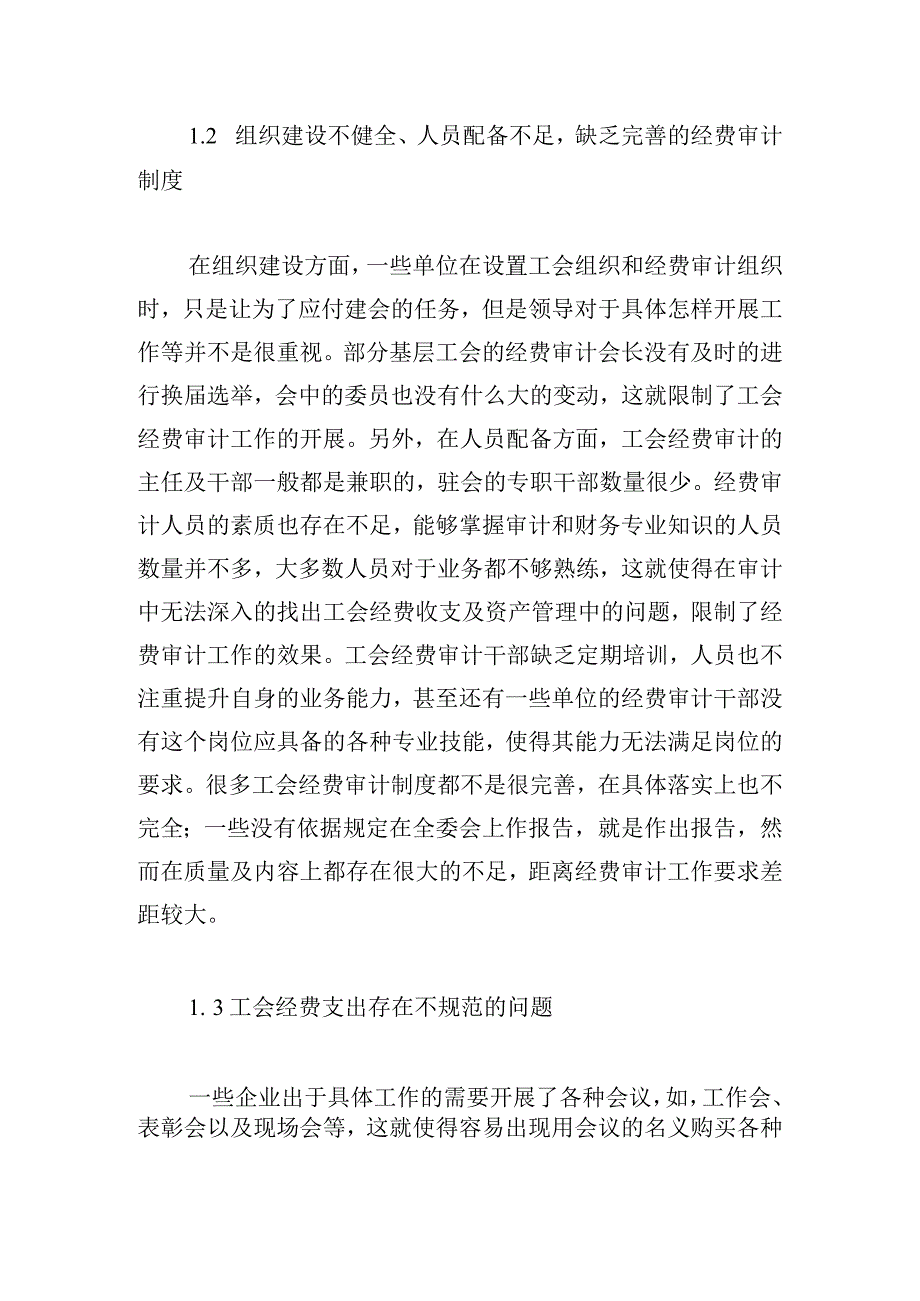 企业工会经费内部审计存在的问题及解决措施.docx_第2页