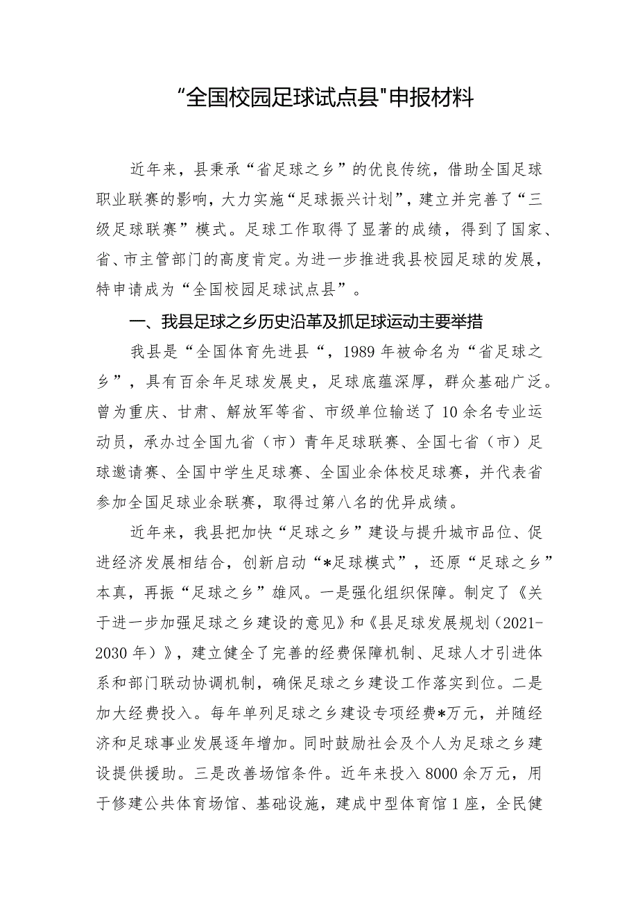 “全国校园足球试点县”申报材料.docx_第1页