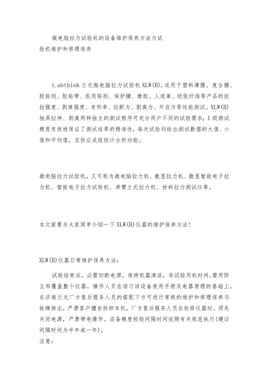 微电脑拉力试验机的设备维护保养方法 力试验机维护和修理保养.docx_第1页