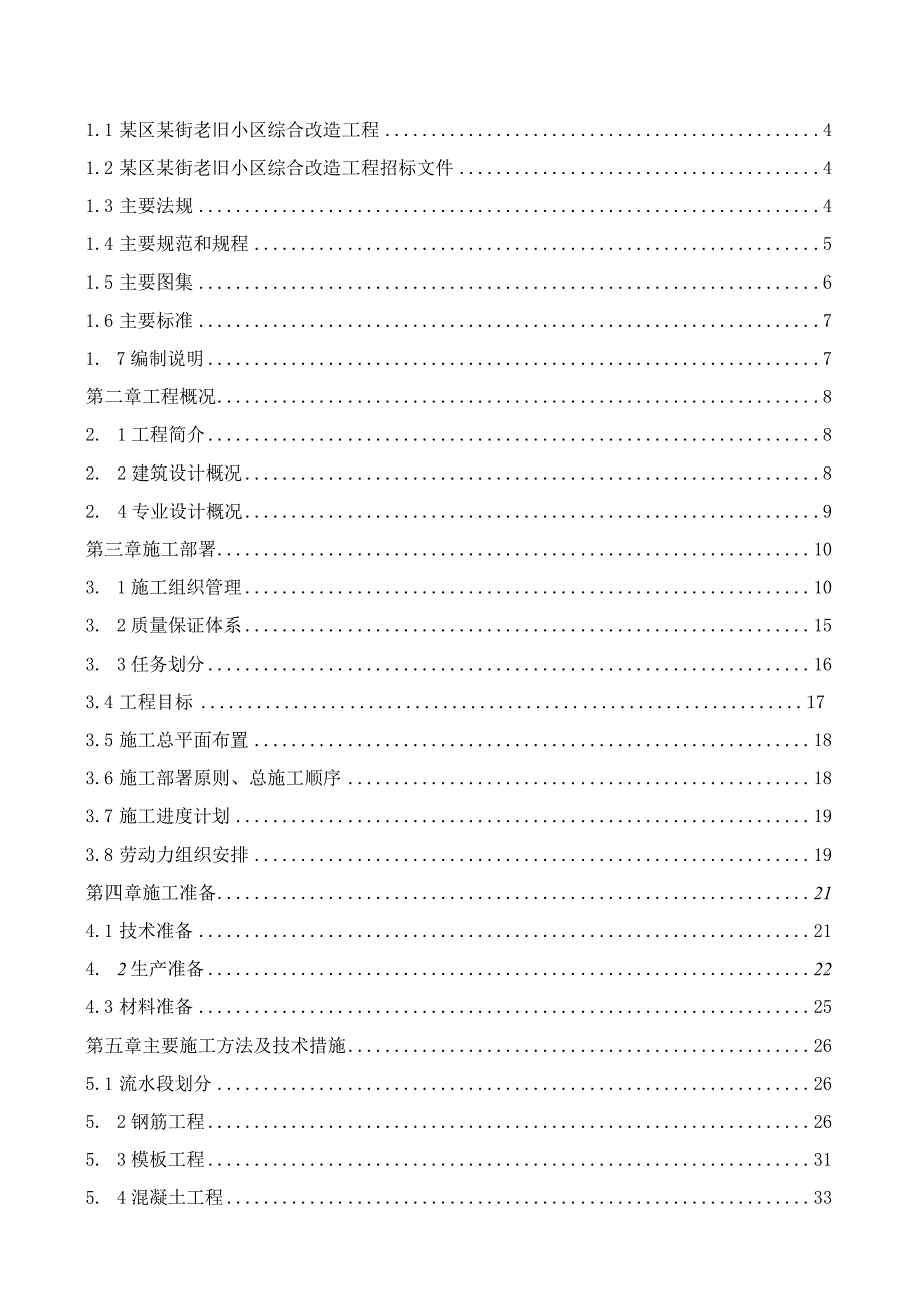 某区某街老旧小区综合改造工程施工组织设.docx_第2页