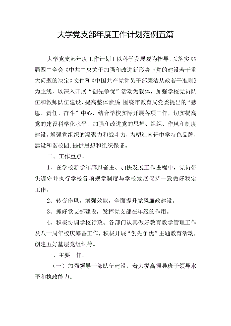 大学党支部年度工作计划范例五篇.docx_第1页