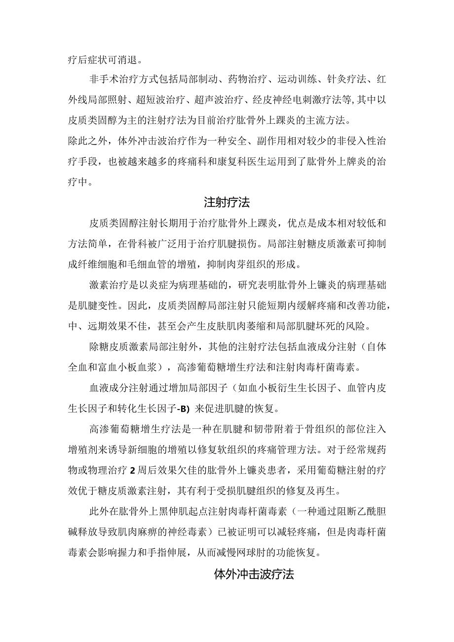 临床肱骨外上髁炎病理、病理生理学、症状与诊断、治疗方法、注射疗法、体外冲击波疗法及疗法比较.docx_第2页