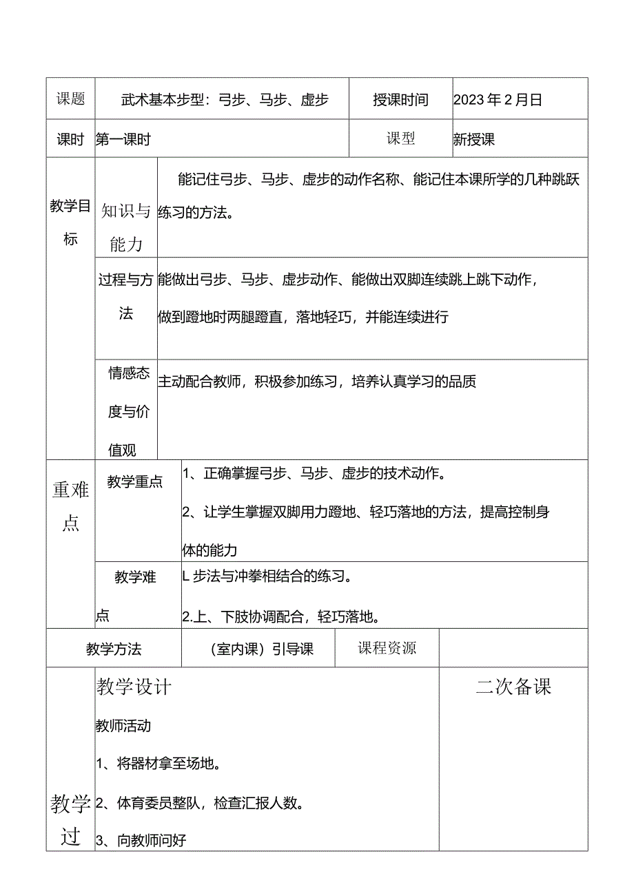 二年级下册体、艺、卫教案.docx_第1页