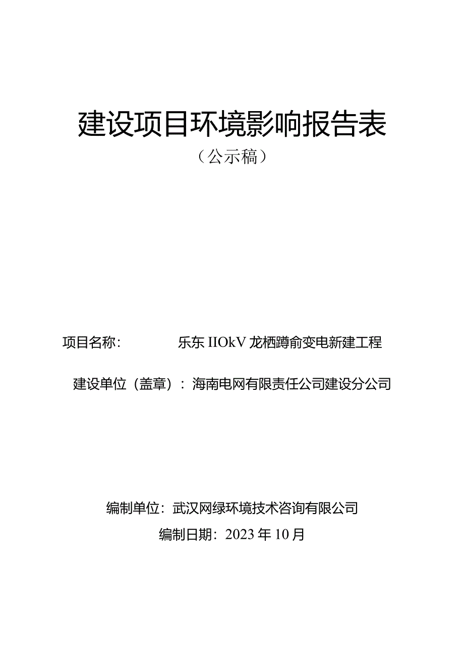 乐东110kV龙栖湾输变电新建工程 环评报告.docx_第1页