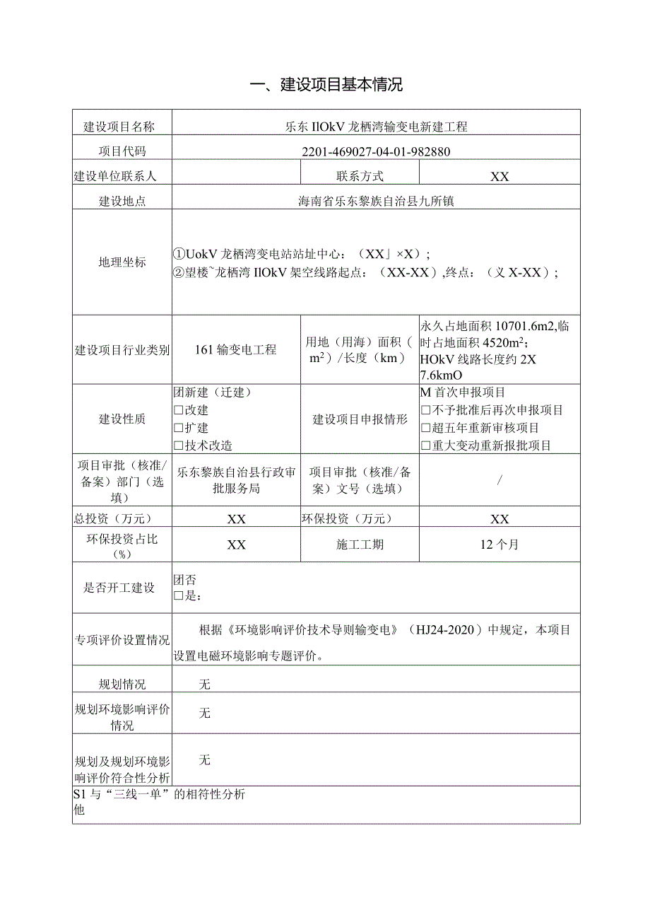 乐东110kV龙栖湾输变电新建工程 环评报告.docx_第3页