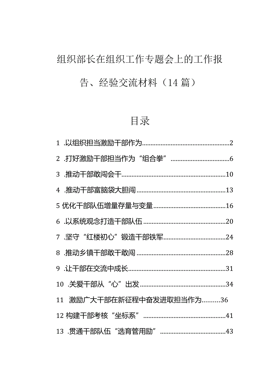 在组织工作专题会上的工作报告、经验交流材料（组织部长）（14篇）.docx_第1页