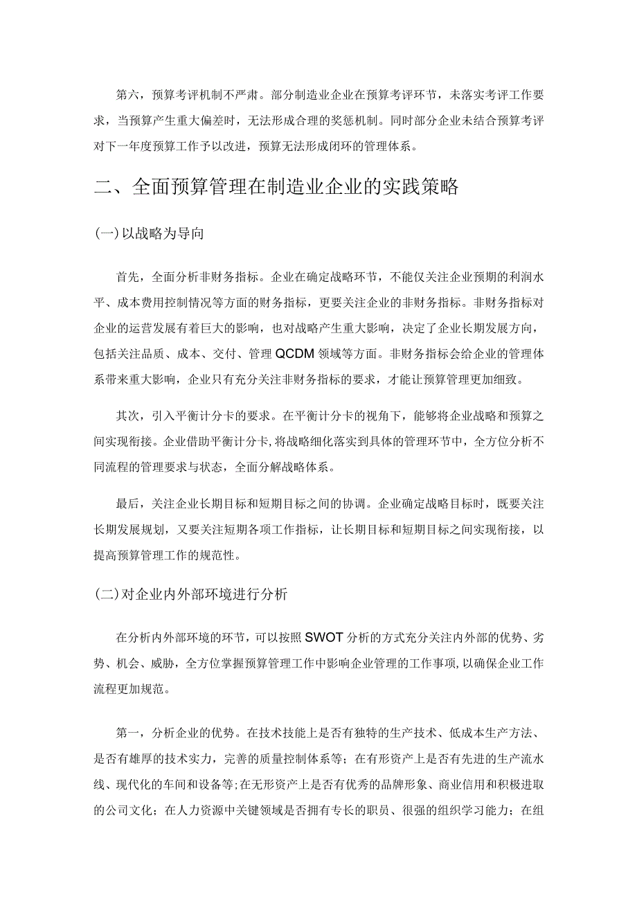 全面预算管理在制造业企业的实践.docx_第2页