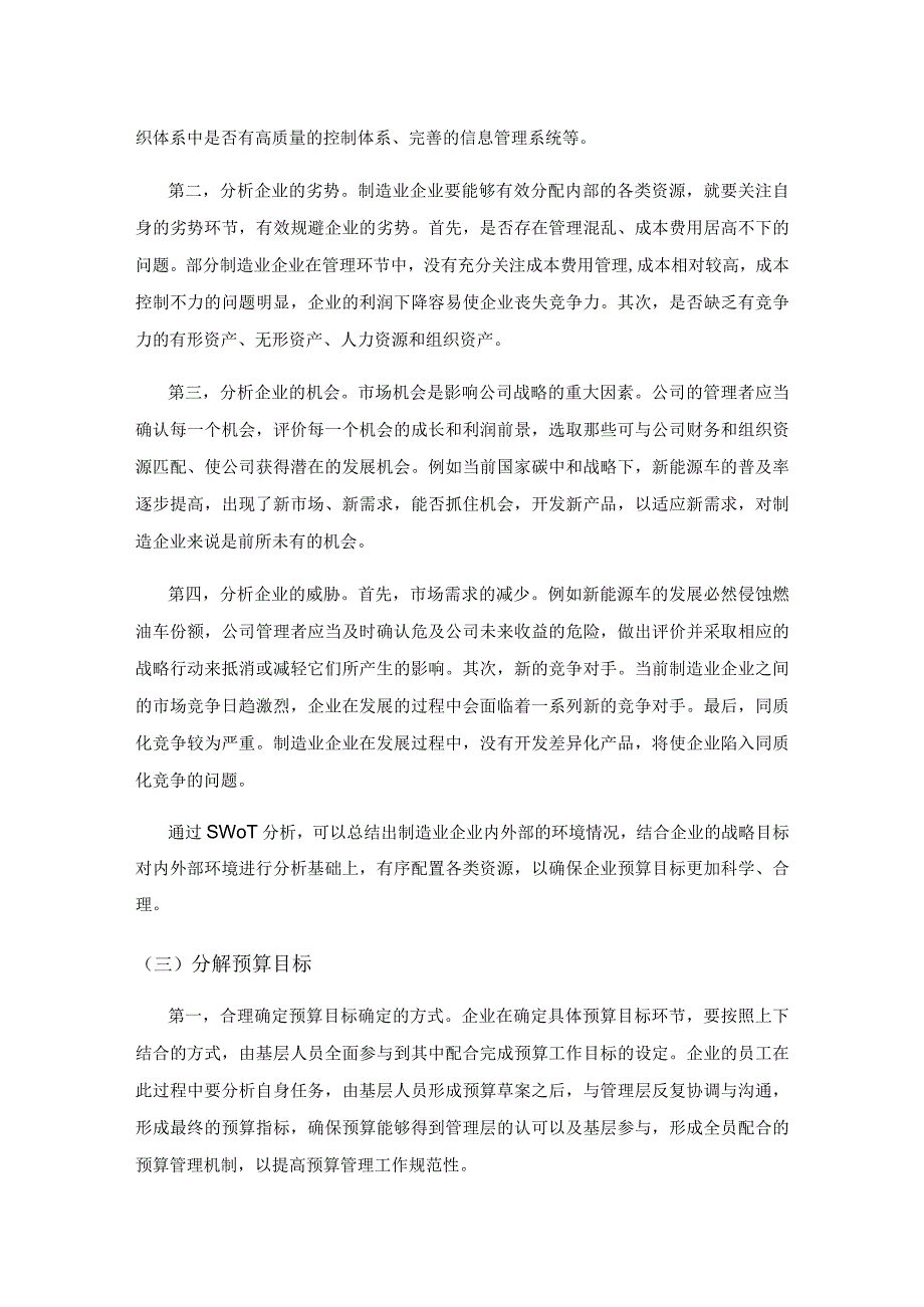 全面预算管理在制造业企业的实践.docx_第3页