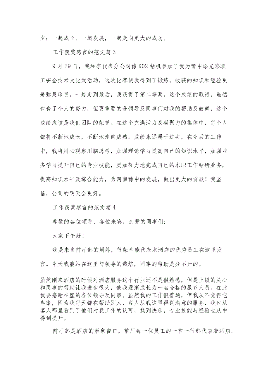 工作获奖感言的范文（21篇）.docx_第3页