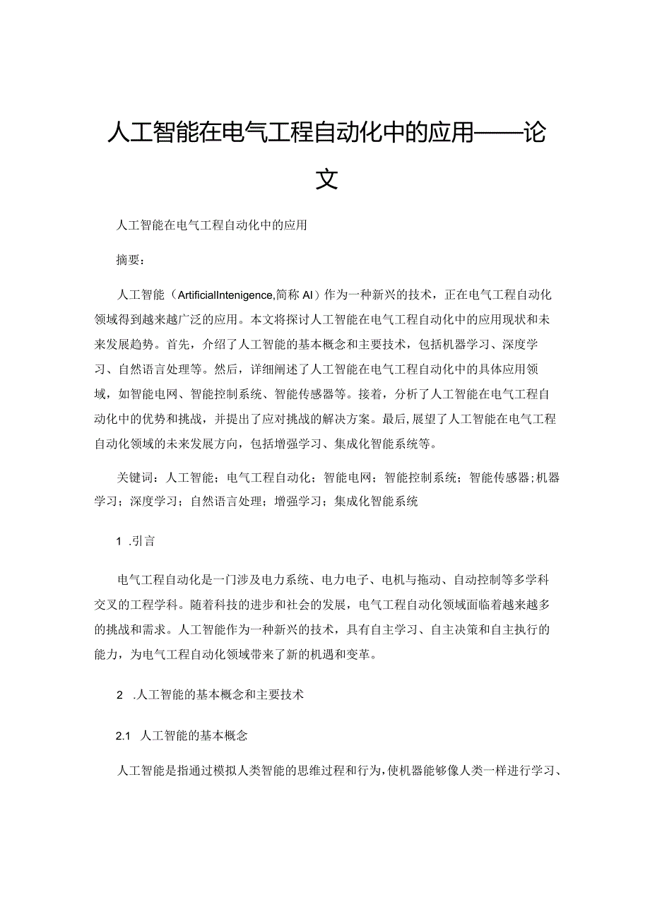 人工智能在电气工程自动化中的应用——论文.docx_第1页