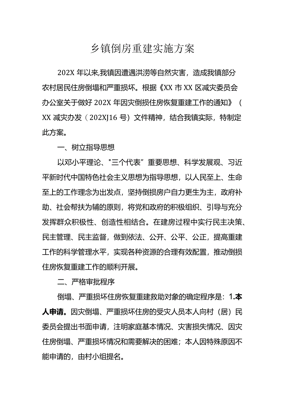 乡镇倒房重建实施方案.docx_第1页