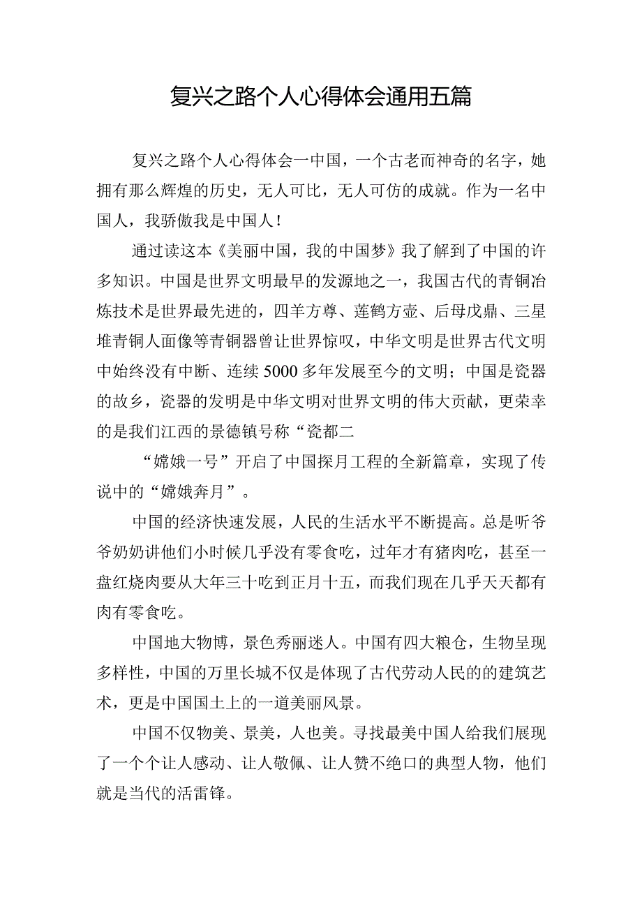 复兴之路个人心得体会通用五篇.docx_第1页