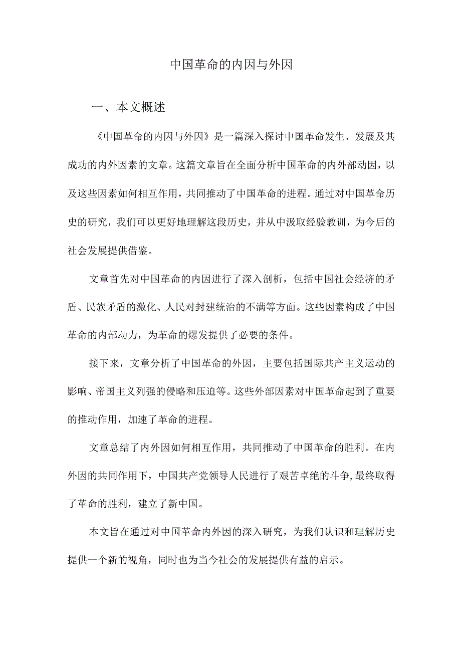 中国革命的内因与外因.docx_第1页