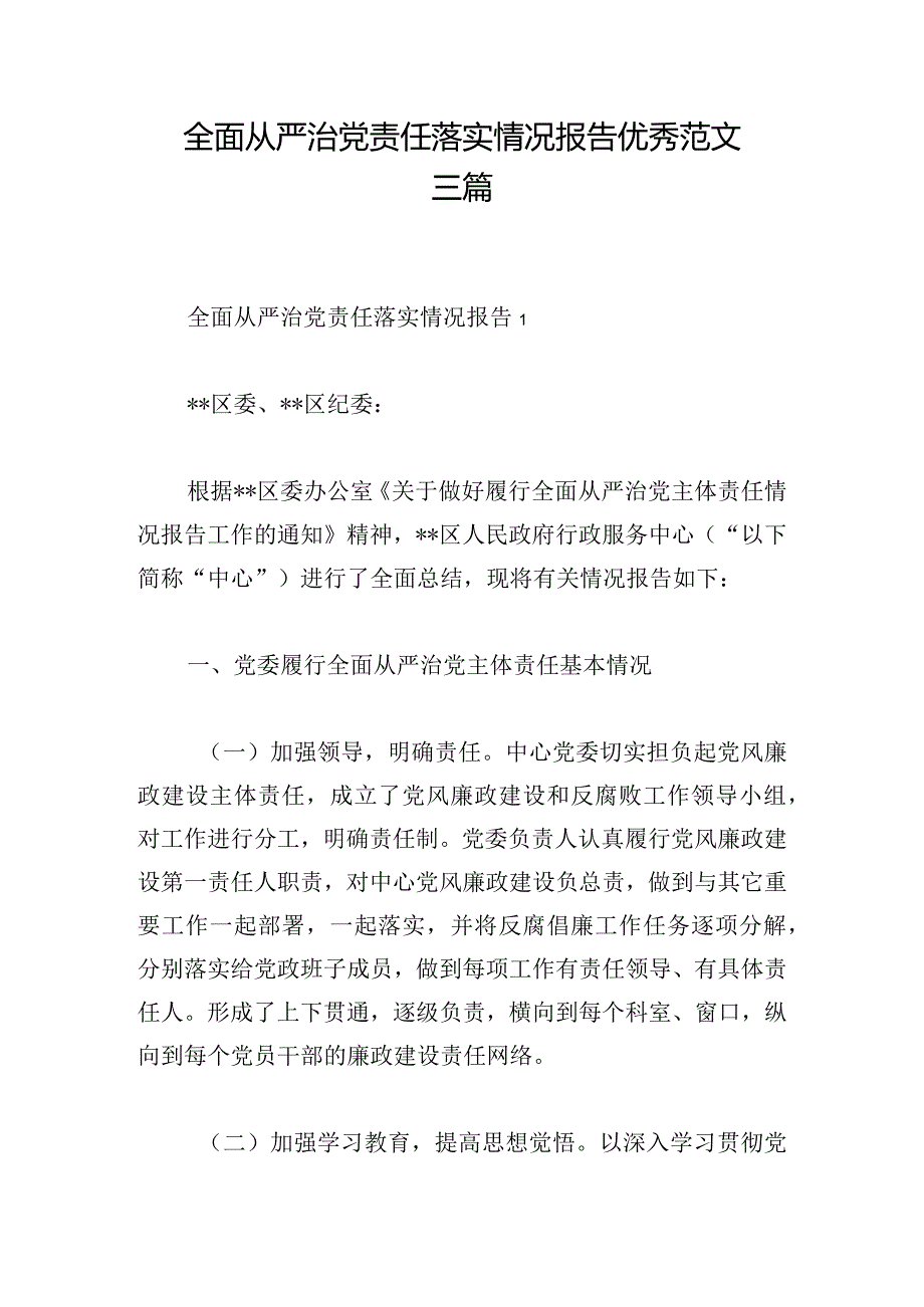 全面从严治党责任落实情况报告优秀范文三篇.docx_第1页