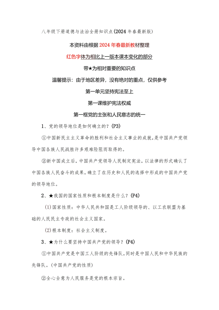 八年级下册道德与法治全册知识点（2024年春最新版）.docx_第1页