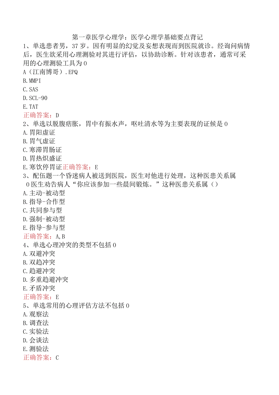 医学心理学基础要点背记.docx_第1页