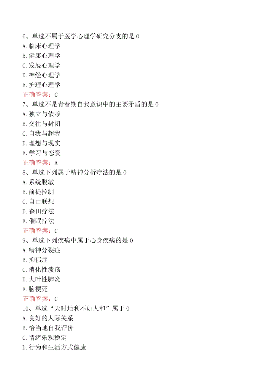 医学心理学基础要点背记.docx_第2页