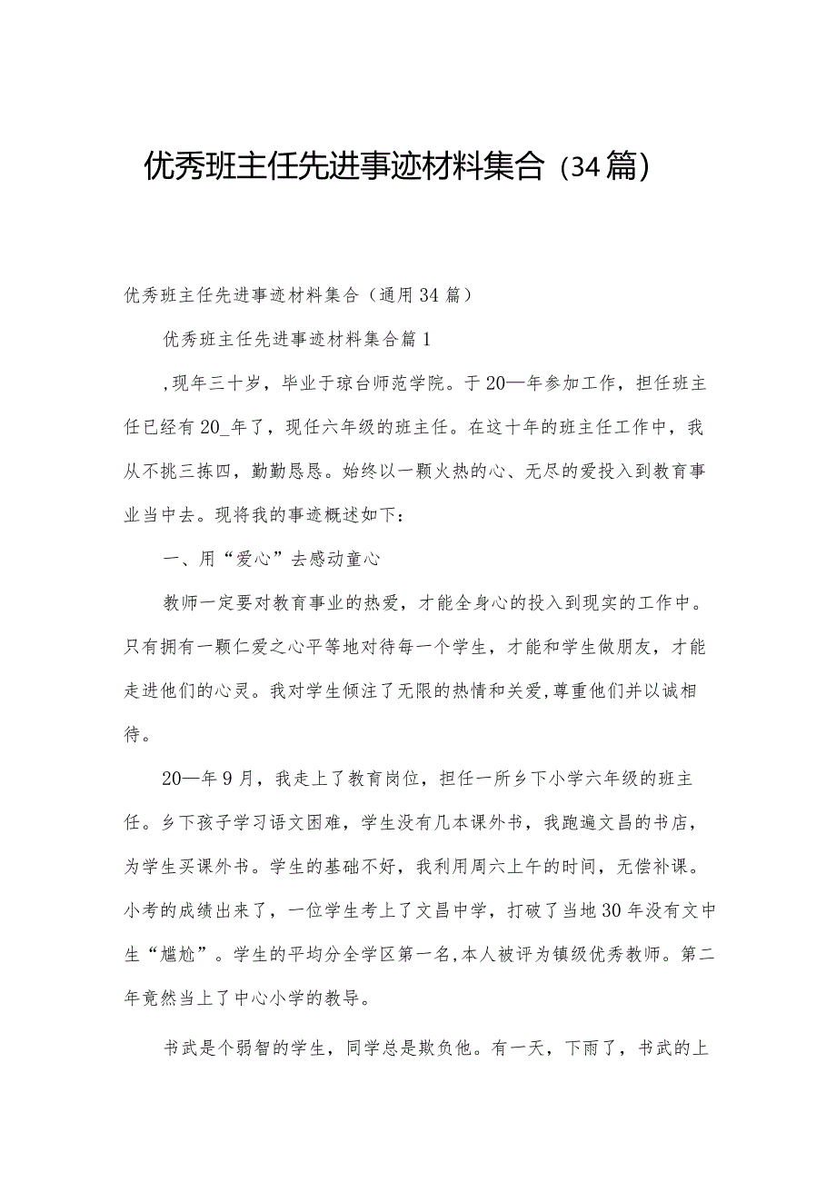 优秀班主任先进事迹材料集合（34篇）.docx_第1页